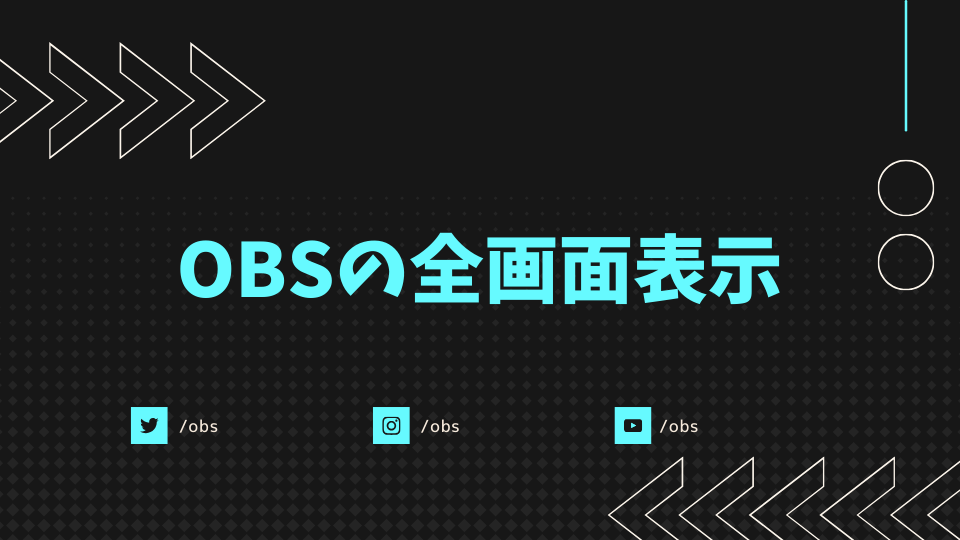 OBSの全画面表示
