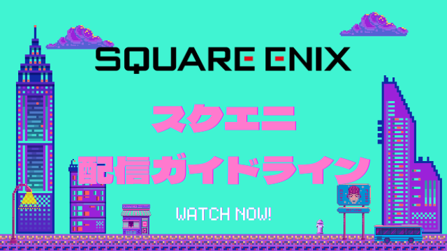 スクエニ配信ガイドライン