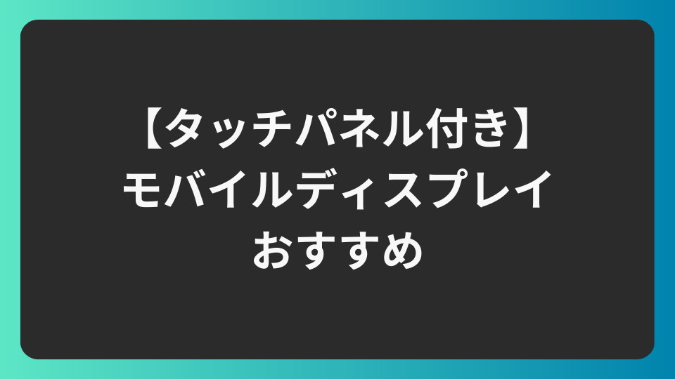 タッチパネル付きモバイルディスプレイおすすめ