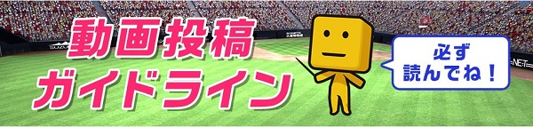 06-プロ野球スピリッツA 配信ガイドライン