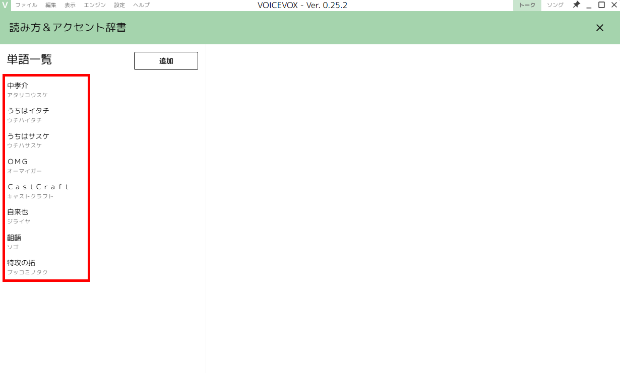 VOICEVOXの辞書登録方法｜単語追加・一括登録・読み間違い解消まで完全解説 の説明画像 9