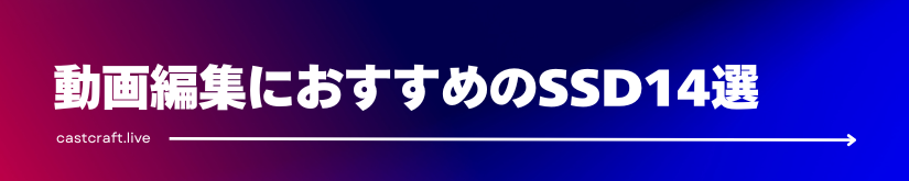 動画編集におすすめのSSD14選