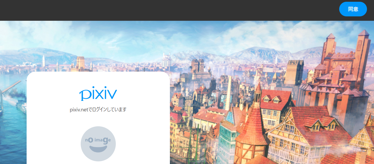 3.pixivへのログイン画面