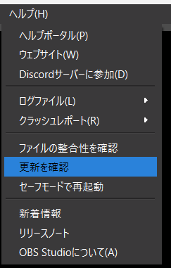 18.OBSのアップデートを確認