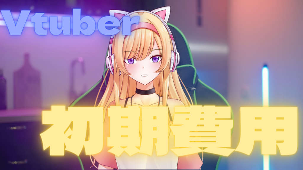 Vtuberの初期費用