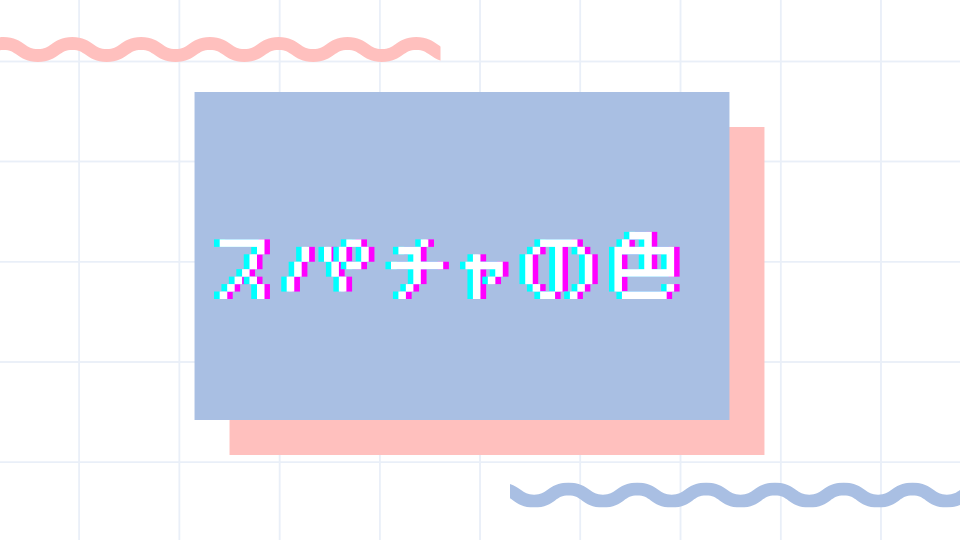 スパチャの色