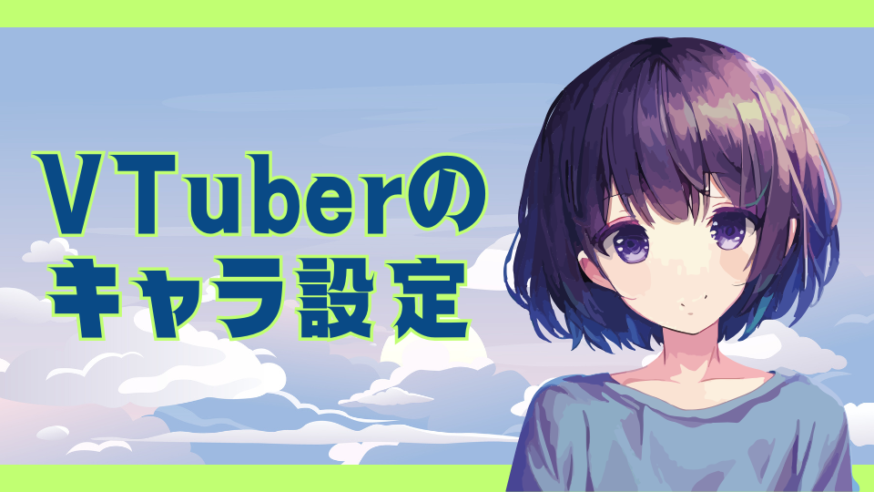 VTuberのキャラ設定
