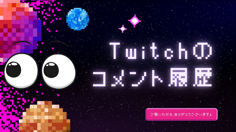 Twitchのコメント履歴