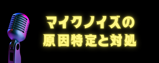 マイクノイズ