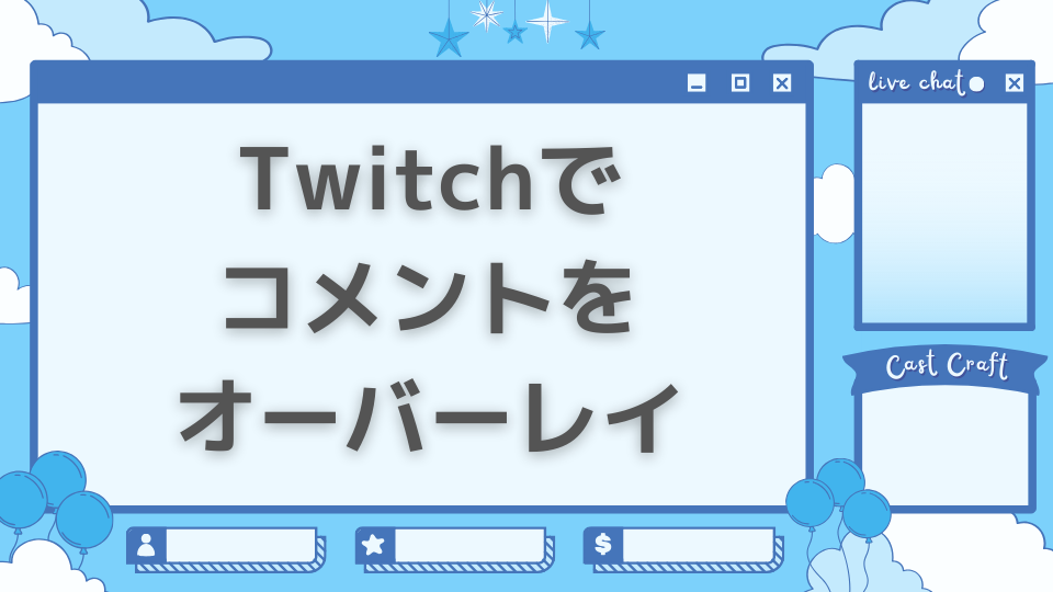 Twitchでコメントをオーバーレイ表示させる方法は？視聴者と配信者の