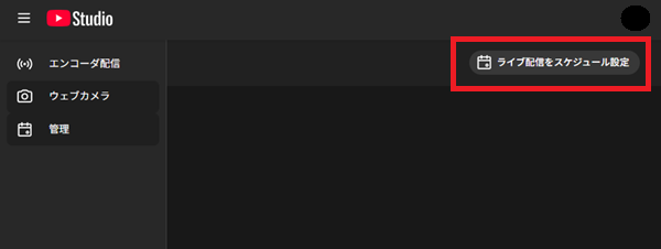 YouTube配信を予約する方法｜PC・スマホ・OBSでの設定手順と視聴者を増やすコツを解説 の説明画像 3