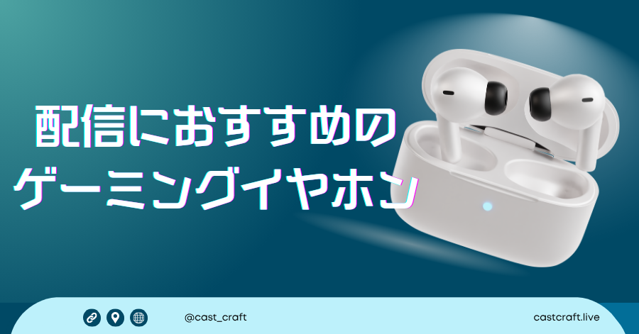 配信におすすめのゲーミングイヤホン