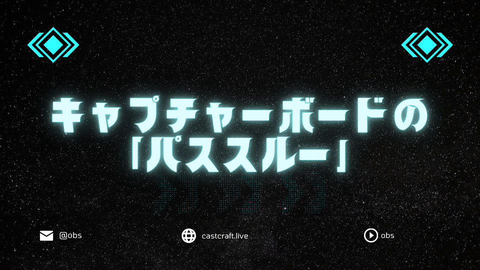 キャプチャーボードの 「パススルー」