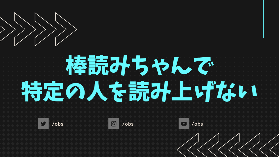 棒読みちゃんで特定の人を読み上げない hero