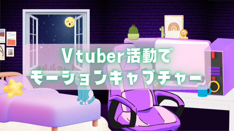 Vtuber活動でモーションキャプチャー