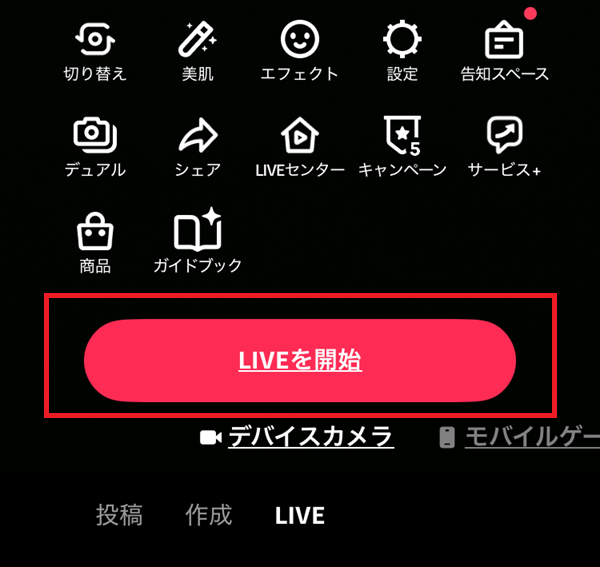 05-LIVE配信を開始