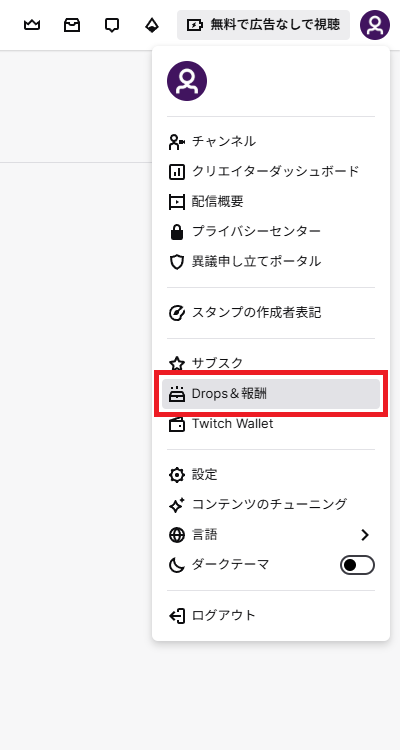 Drops Enabled Twitch Dropsを有効化する方法を配信者向けに解説|受け取り方についても合わせてご紹介