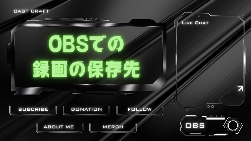 OBSでの録画の保存先