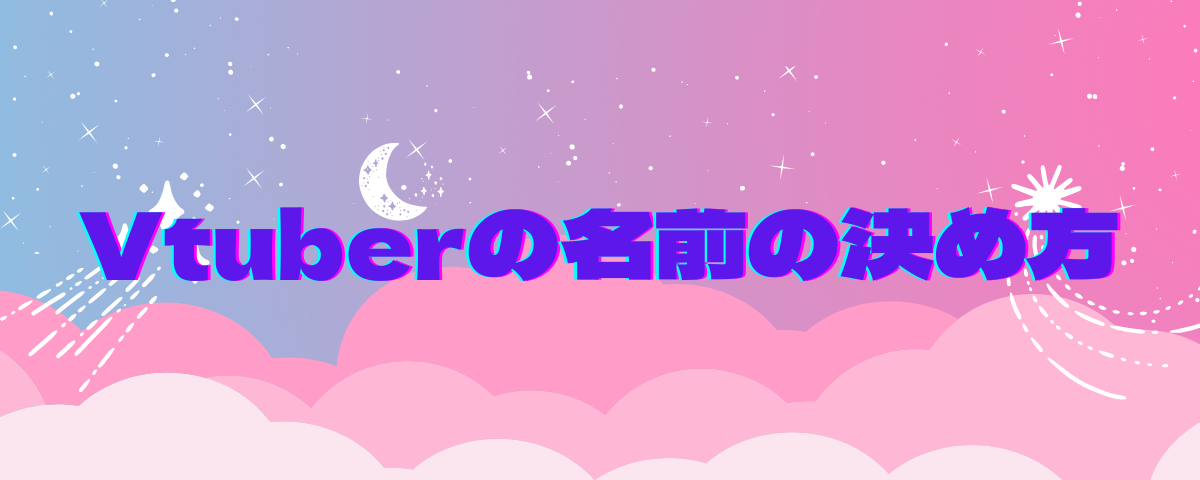 Vtuberの名前の決め方