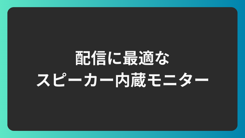 配信に最適なスピーカー内蔵モニターおすすめランキング10選|選び方の 配信に最適なスピーカー内蔵モニターおすすめランキング10選|選び方の