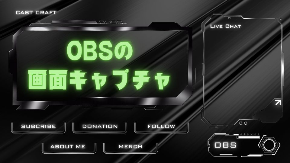 OBSの画面キャプチャ