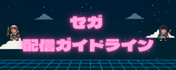 セガ配信ガイドライン