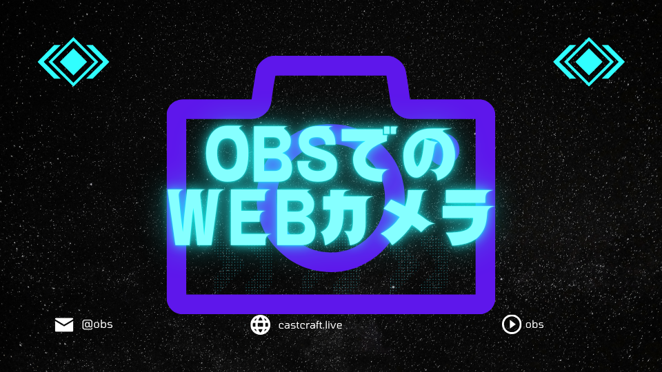 OBSでのWebカメラ