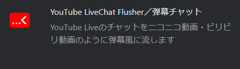 3-YouTube LiveChat Flusher／弾幕チャット アイコン
