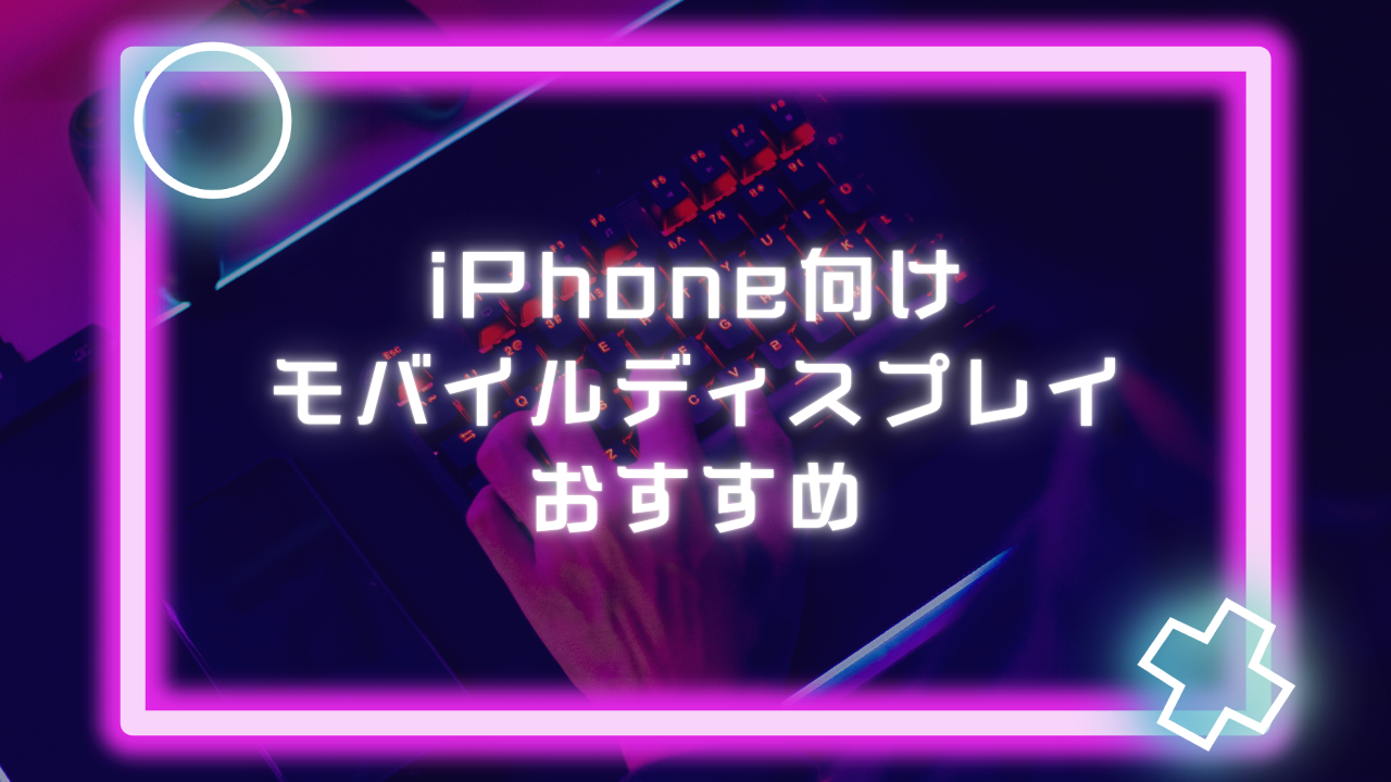 iPhone向け モバイルディスプレイのおすすめ