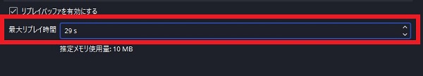 5-最大リプレイ時間