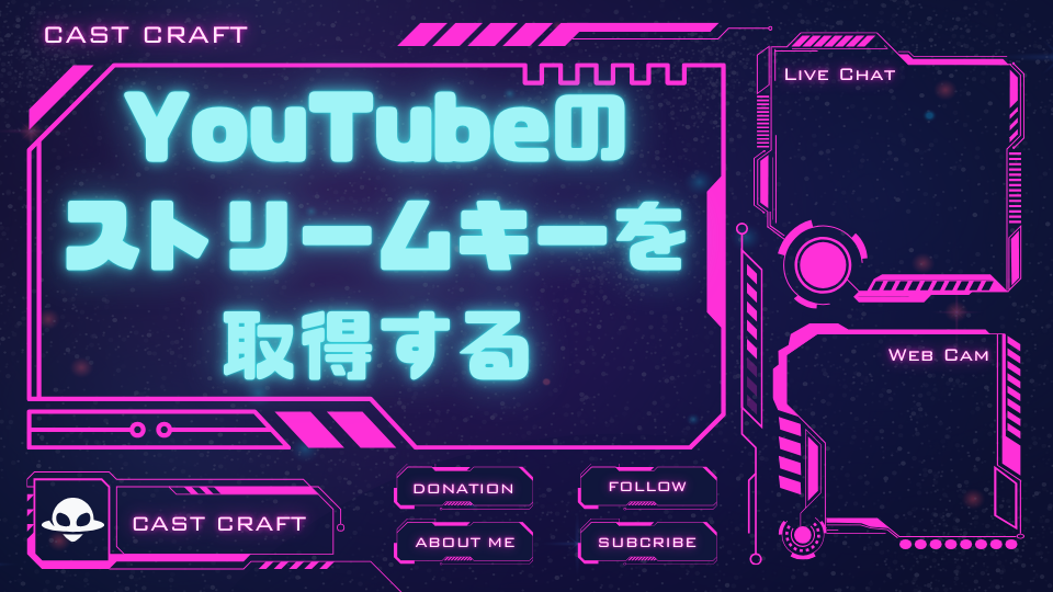 YouTubeのストリームキーを取得する