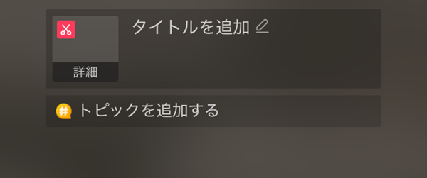 10-タイトルとトピックを設定