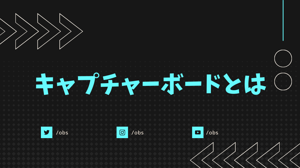キャプチャーボードとは