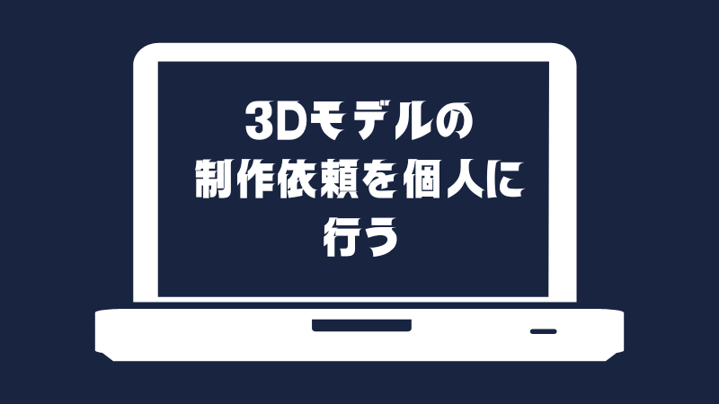 3Dモデルの制作依頼を個人に