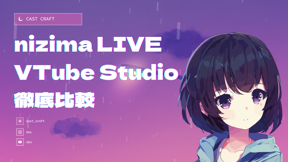 nizima LIVEとVTube Studioを徹底比較