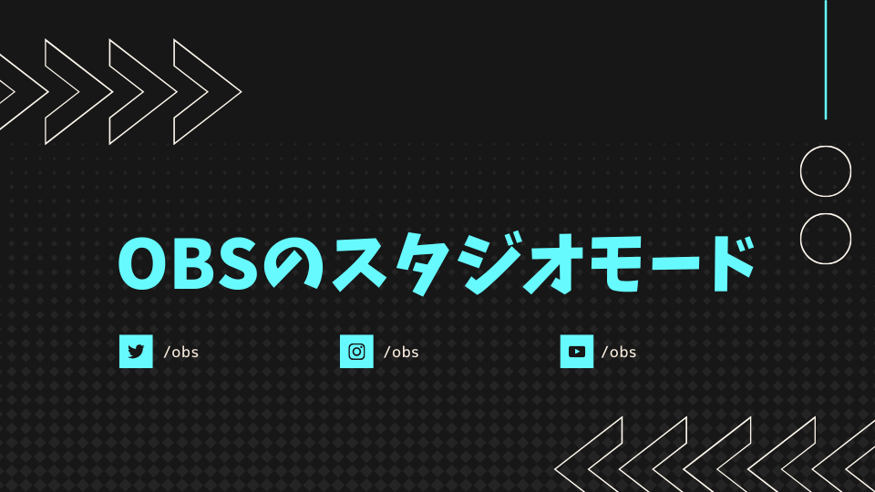 OBSのスタジオモード