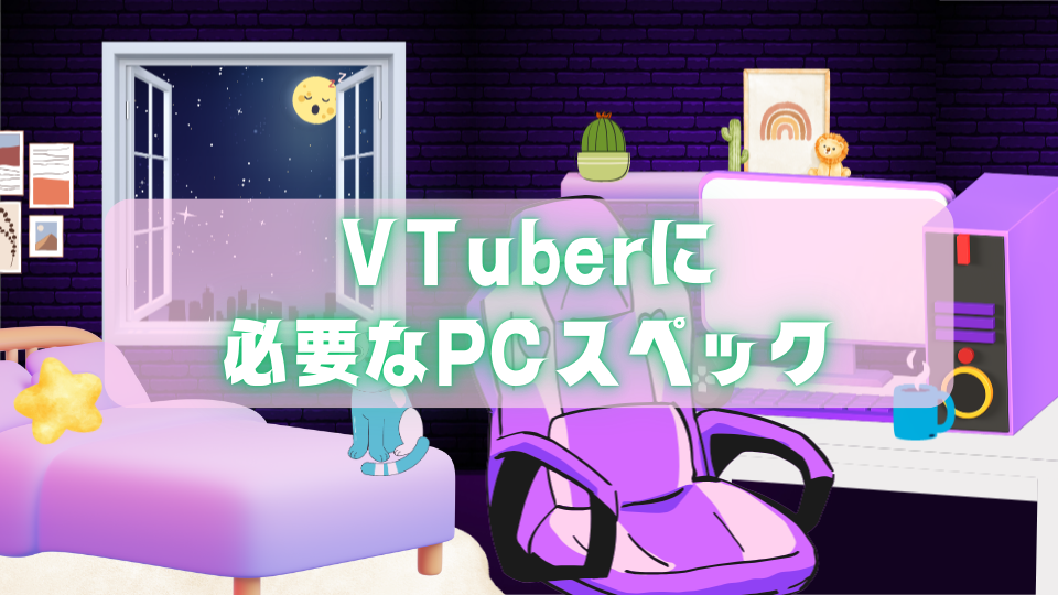 VTuberに必要なPCスペック