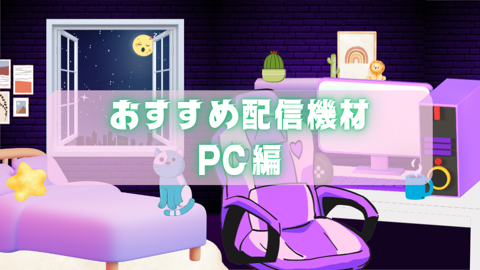 おすすめ配信機材PC編