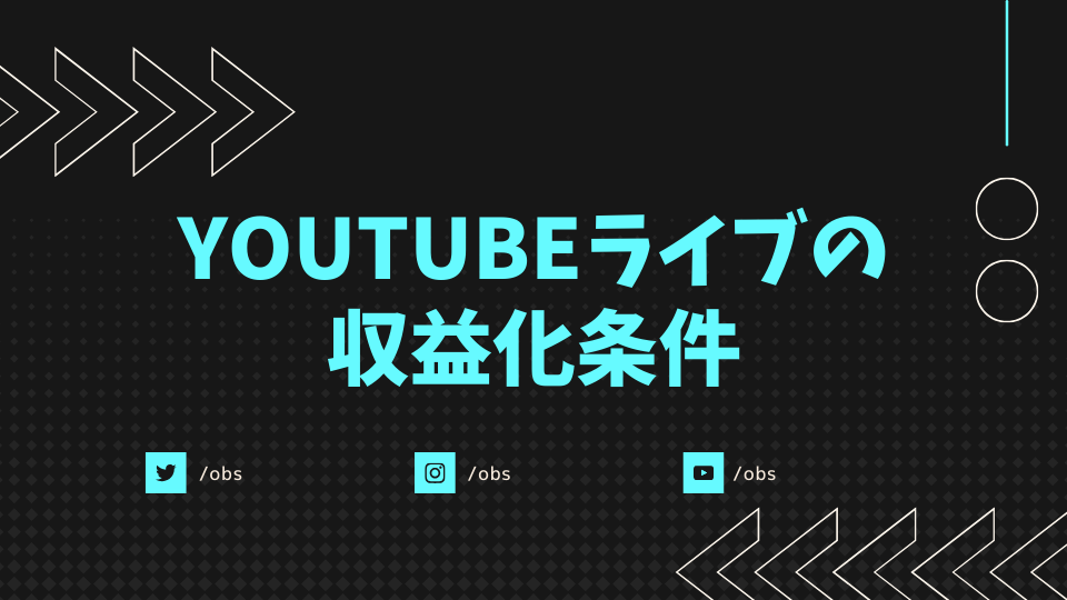 YouTubeライブの収益化条件