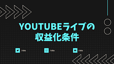 YouTubeライブの収益化条件