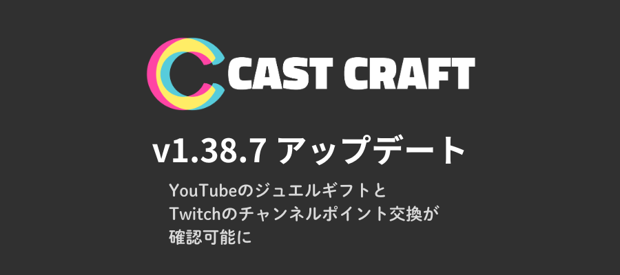 YouTubeのジュエルギフトとTwitchのチャンネルポイント交換が確認可能に