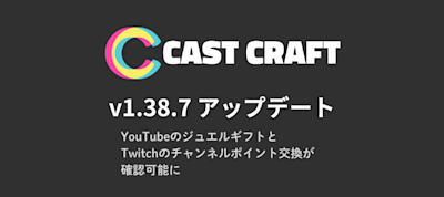 YouTubeのジュエルギフトとTwitchのチャンネルポイント交換が確認可能に