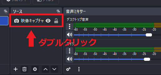 3-映像キャプチャデバイスをダブルクリック