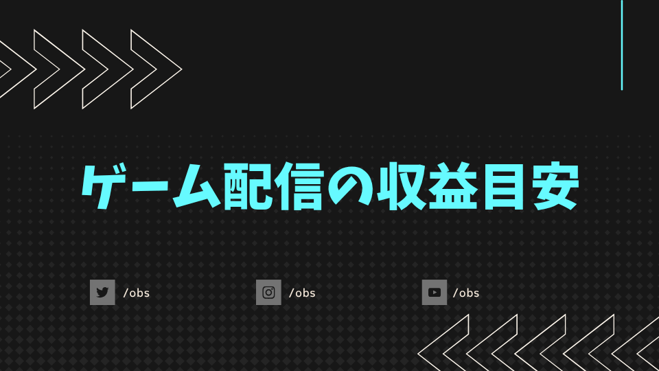 ゲーム配信の収益目安