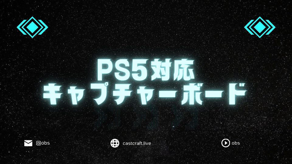 PS5対応キャプチャーボード