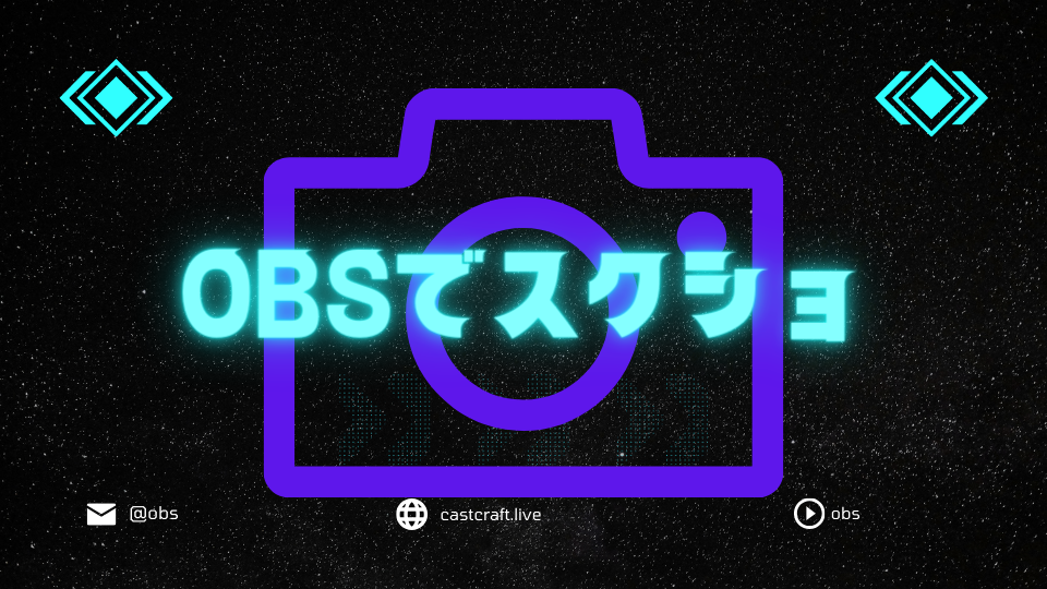 OBSでスクショ
