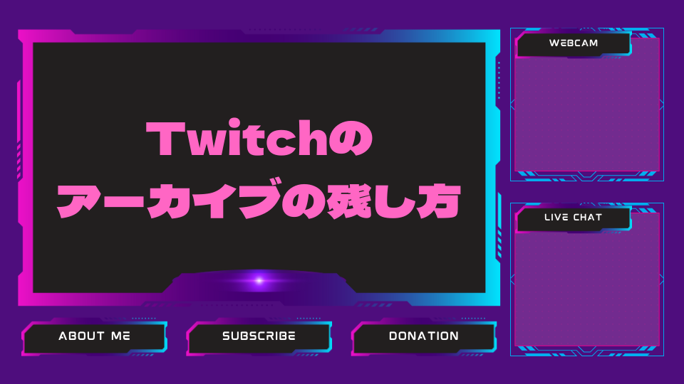 Twitchのアーカイブの残し方