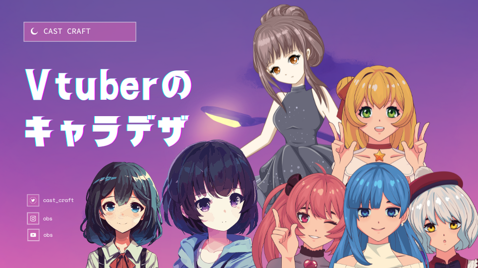 Vtuberのキャラデザ