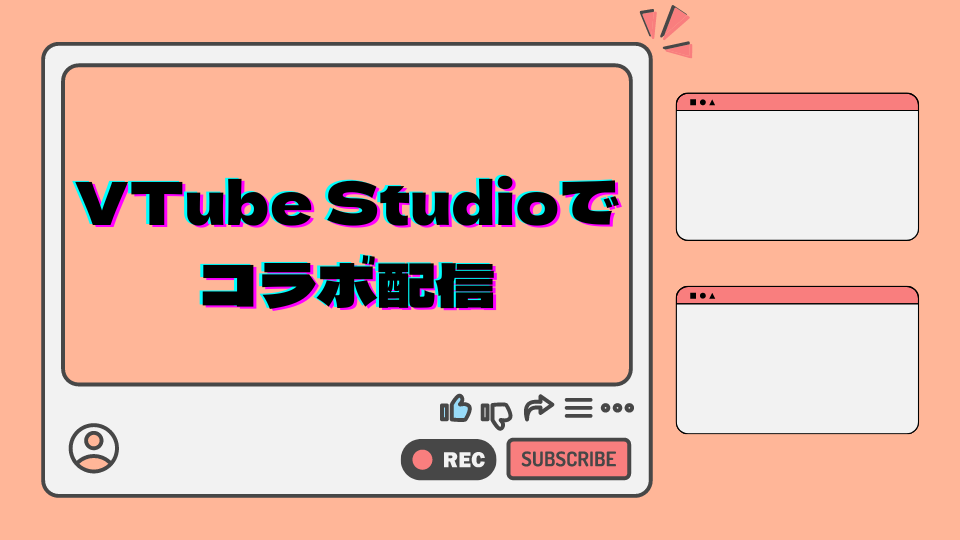 VtubeStudioでコラボ配信
