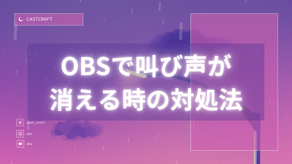 OBSで叫び声が消える時の対処法